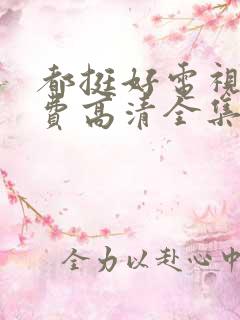 都挺好电视剧免费高清全集完整版