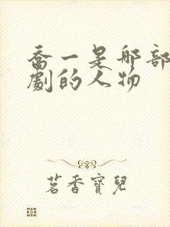 乔一是哪部电视剧的人物