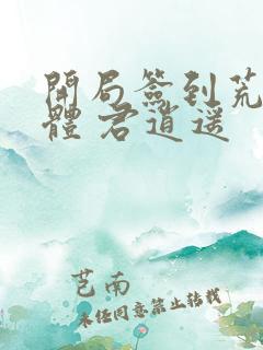 开局签到荒古圣体 君逍遥