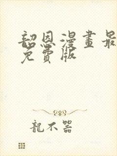 韶恩漫画最全版免费版