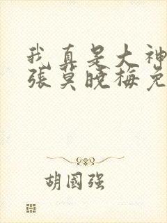我真是大神医老张莫晓梅免费阅读 小说txt