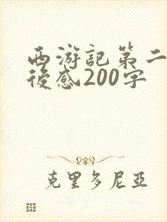 西游记第二章读后感200字