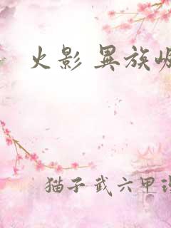 火影 异族崛起