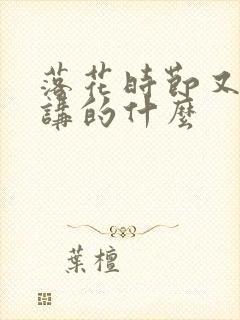 落花时节又逢君讲的什么