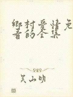 乡村爱情免费观看的全集