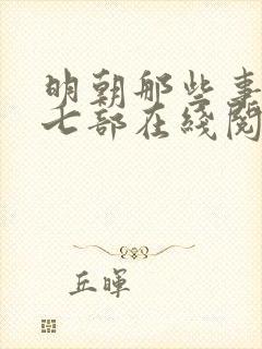 明朝那些事儿第七部在线阅读