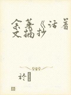 余华《活着》原文摘抄