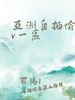 亚洲自拍偷拍av一区