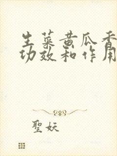 生菜黄瓜香蕉汁功效和作用