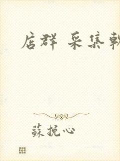 店群 采集软件