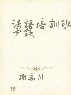 法语培训班要多少钱
