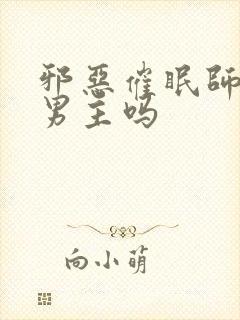邪恶催眠师是双男主吗