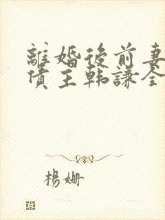 离婚后前妻成了债主韩谦全文阅读
