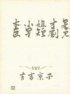 本小姐才是神秘巨星短剧免费观看