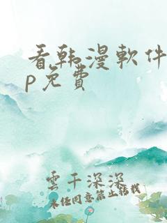 看韩漫软件app免费