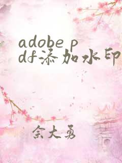 adobe pdf添加水印的方法