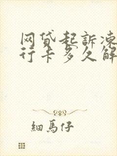 网贷起诉冻结银行卡多久解冻