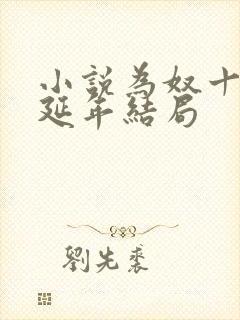 小说为奴十年萧延年结局