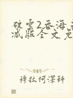 破云2吞海未删减版全文免费阅读