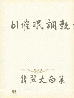 bl催眠调教文