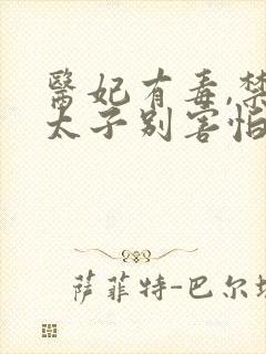 医妃有毒,禁欲太子别害怕电视剧