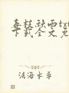 春枝秋雨txt下载全文免费