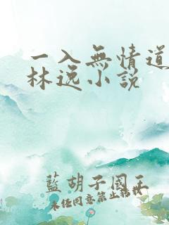 一入无情道成空林逸小说