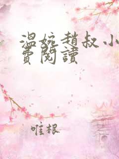 温婉赵叔小说免费阅读