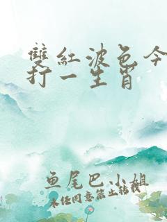 双红波色今期发打一生肖