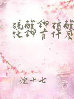 硫酸钾硝酸钾氯化钾有什么区别