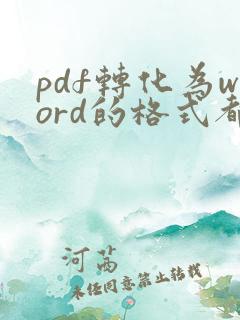 pdf转化为word的格式都变了,怎么调整