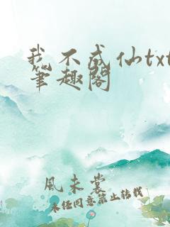我不成仙txt笔趣阁