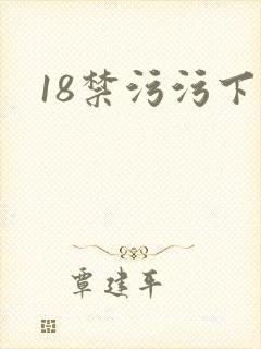 18禁污污下载