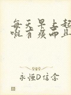 每天早上起床喉咙有痰而且是褐色