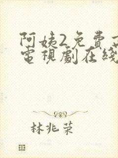 阿姨2免费高清电视剧在线