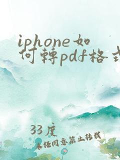 iphone如何转pdf格式
