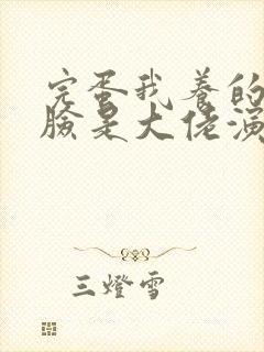 完蛋我养的小白脸是大佬演员表