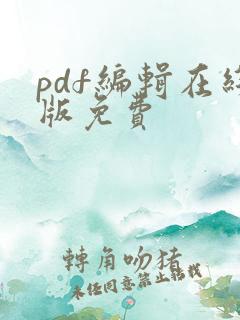 pdf编辑在线版免费