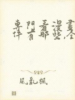 专门看漫画的软件有哪些,全部免费