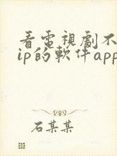 看电视剧不用vip的软件app下载