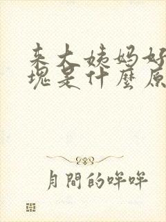 来大姨妈好多血块是什么原因
