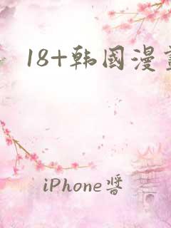 18+韩国漫画