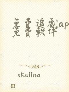 免费追剧app免费软件