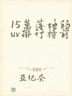 15万落地的suv排行榜前十名