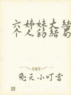 六姊妹大结局每个人的结局