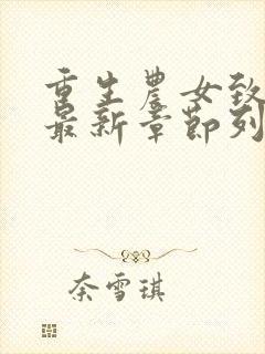 重生农女致富忙最新章节列表