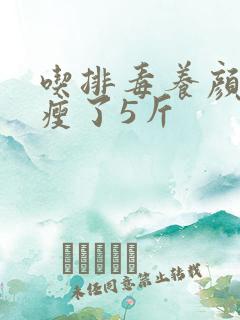 吃排毒养颜胶囊瘦了5斤