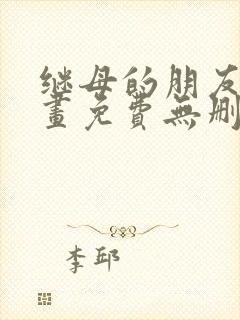 继母的朋友们漫画免费无删减