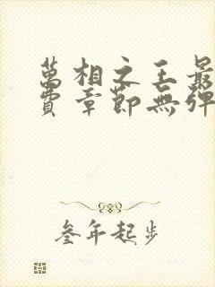 万相之王最新免费章节无弹窗