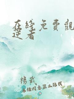 在线免费观看叛逆者